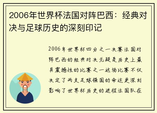 2006年世界杯法国对阵巴西：经典对决与足球历史的深刻印记