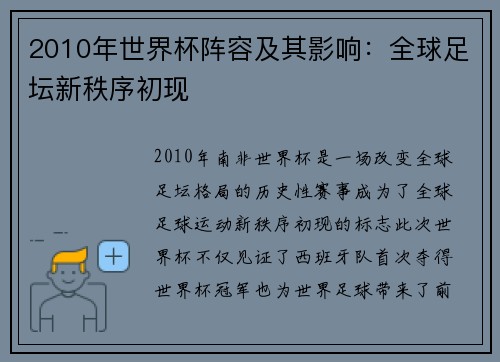 2010年世界杯阵容及其影响：全球足坛新秩序初现