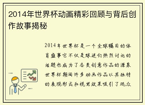 2014年世界杯动画精彩回顾与背后创作故事揭秘