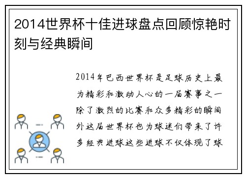 2014世界杯十佳进球盘点回顾惊艳时刻与经典瞬间