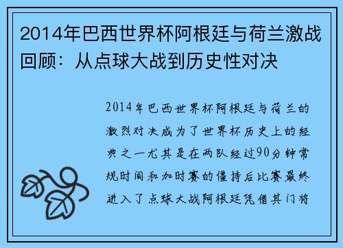 2014年巴西世界杯阿根廷与荷兰激战回顾：从点球大战到历史性对决