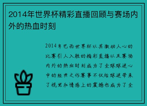 2014年世界杯精彩直播回顾与赛场内外的热血时刻
