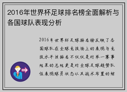 2016年世界杯足球排名榜全面解析与各国球队表现分析