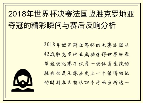 2018年世界杯决赛法国战胜克罗地亚夺冠的精彩瞬间与赛后反响分析