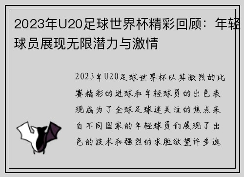 2023年U20足球世界杯精彩回顾：年轻球员展现无限潜力与激情