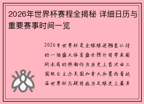 2026年世界杯赛程全揭秘 详细日历与重要赛事时间一览