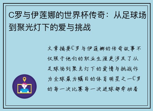 C罗与伊莲娜的世界杯传奇：从足球场到聚光灯下的爱与挑战