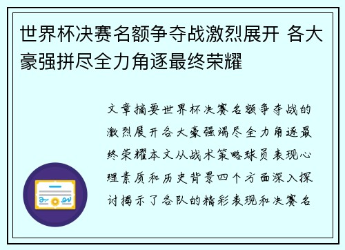 世界杯决赛名额争夺战激烈展开 各大豪强拼尽全力角逐最终荣耀