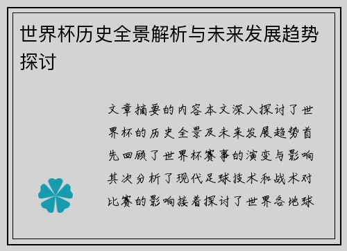 世界杯历史全景解析与未来发展趋势探讨