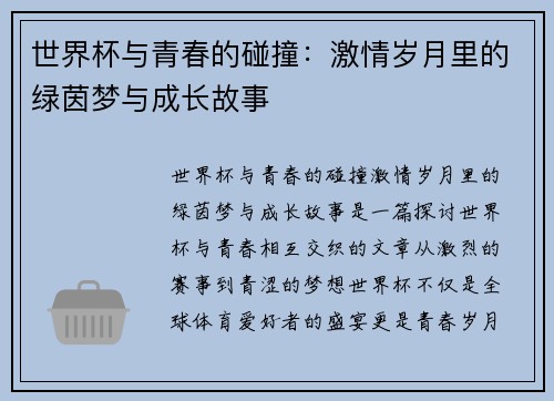世界杯与青春的碰撞：激情岁月里的绿茵梦与成长故事