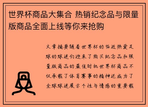 世界杯商品大集合 热销纪念品与限量版商品全面上线等你来抢购