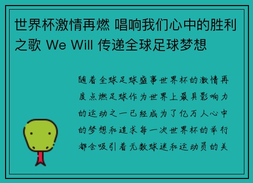 世界杯激情再燃 唱响我们心中的胜利之歌 We Will 传递全球足球梦想