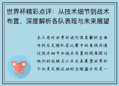 世界杯精彩点评：从技术细节到战术布置，深度解析各队表现与未来展望