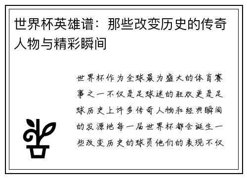 世界杯英雄谱：那些改变历史的传奇人物与精彩瞬间