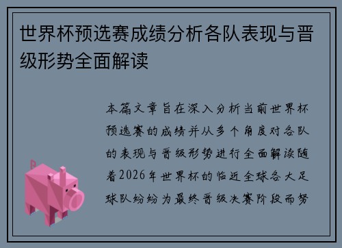 世界杯预选赛成绩分析各队表现与晋级形势全面解读