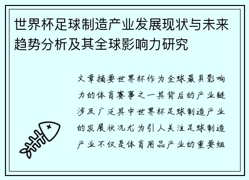 世界杯足球制造产业发展现状与未来趋势分析及其全球影响力研究