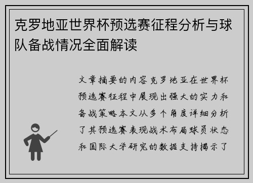 克罗地亚世界杯预选赛征程分析与球队备战情况全面解读
