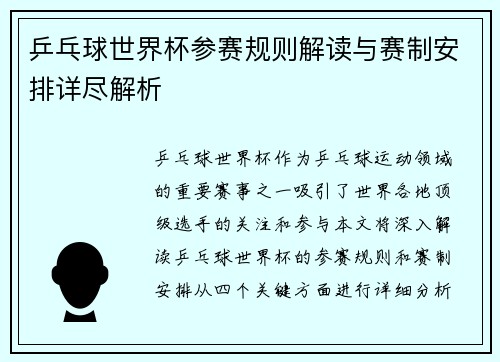 乒乓球世界杯参赛规则解读与赛制安排详尽解析
