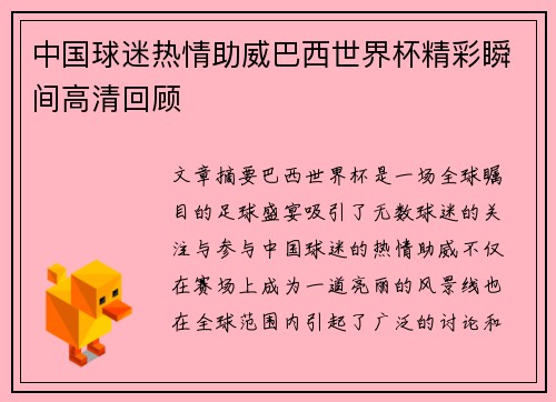 中国球迷热情助威巴西世界杯精彩瞬间高清回顾