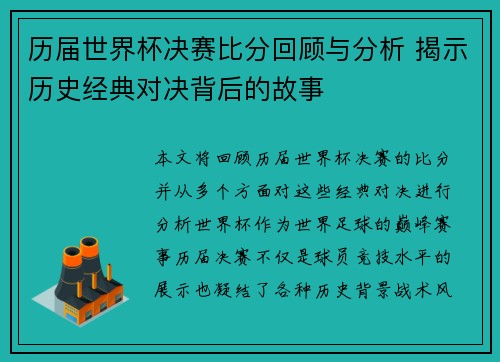 历届世界杯决赛比分回顾与分析 揭示历史经典对决背后的故事