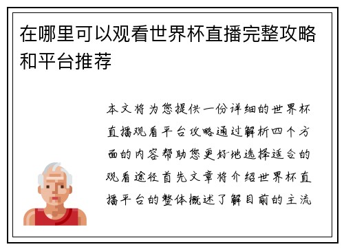 在哪里可以观看世界杯直播完整攻略和平台推荐