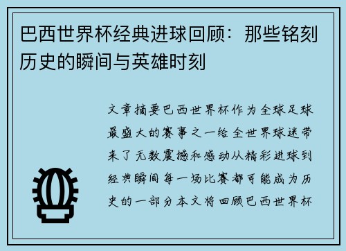 巴西世界杯经典进球回顾：那些铭刻历史的瞬间与英雄时刻