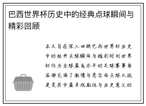 巴西世界杯历史中的经典点球瞬间与精彩回顾