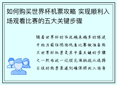 如何购买世界杯机票攻略 实现顺利入场观看比赛的五大关键步骤