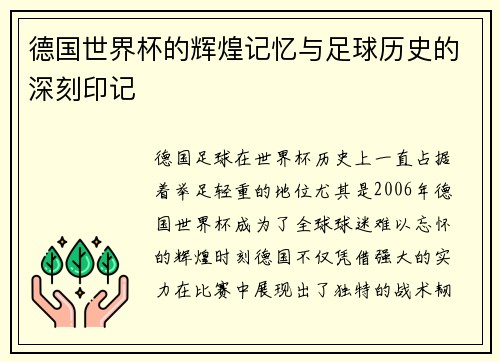德国世界杯的辉煌记忆与足球历史的深刻印记