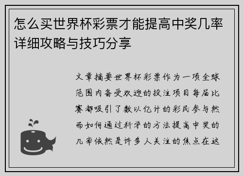 怎么买世界杯彩票才能提高中奖几率详细攻略与技巧分享