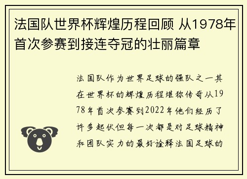 法国队世界杯辉煌历程回顾 从1978年首次参赛到接连夺冠的壮丽篇章