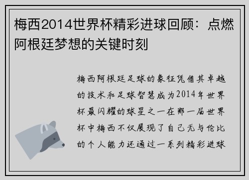 梅西2014世界杯精彩进球回顾：点燃阿根廷梦想的关键时刻