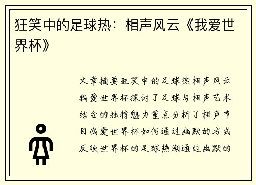 狂笑中的足球热：相声风云《我爱世界杯》