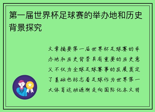 第一届世界杯足球赛的举办地和历史背景探究