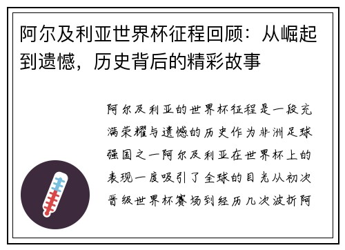 阿尔及利亚世界杯征程回顾：从崛起到遗憾，历史背后的精彩故事