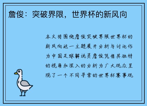 詹俊：突破界限，世界杯的新风向