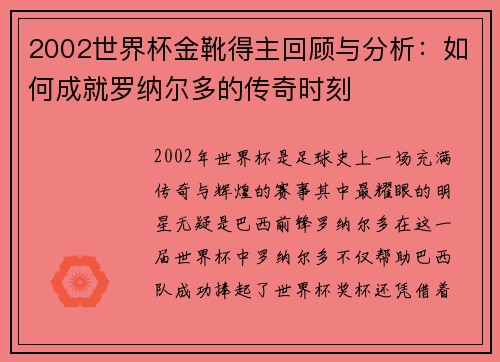 2002世界杯金靴得主回顾与分析：如何成就罗纳尔多的传奇时刻