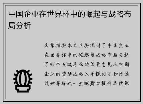 中国企业在世界杯中的崛起与战略布局分析