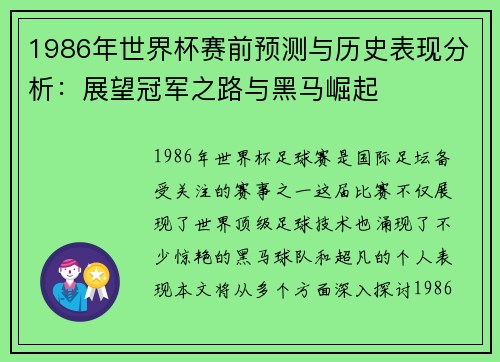 1986年世界杯赛前预测与历史表现分析：展望冠军之路与黑马崛起