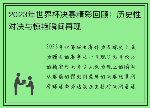 2023年世界杯决赛精彩回顾：历史性对决与惊艳瞬间再现