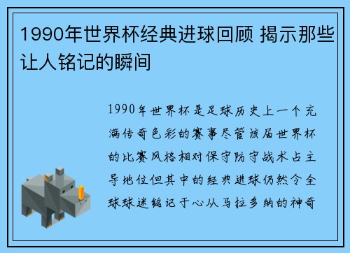 1990年世界杯经典进球回顾 揭示那些让人铭记的瞬间
