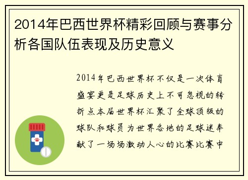 2014年巴西世界杯精彩回顾与赛事分析各国队伍表现及历史意义
