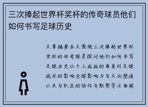 三次捧起世界杯奖杯的传奇球员他们如何书写足球历史