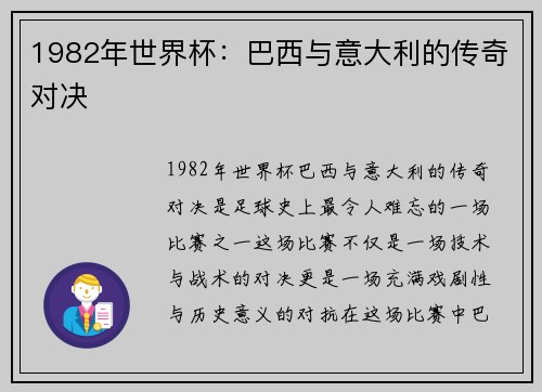 1982年世界杯：巴西与意大利的传奇对决