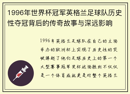 1996年世界杯冠军英格兰足球队历史性夺冠背后的传奇故事与深远影响