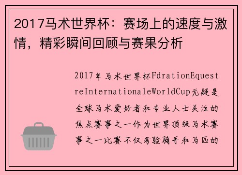 2017马术世界杯：赛场上的速度与激情，精彩瞬间回顾与赛果分析