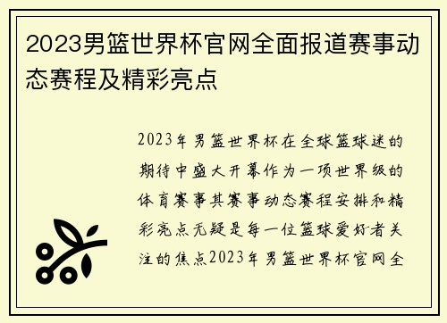 2023男篮世界杯官网全面报道赛事动态赛程及精彩亮点