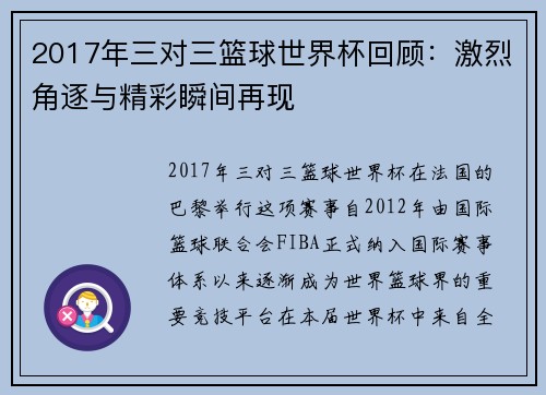 2017年三对三篮球世界杯回顾：激烈角逐与精彩瞬间再现