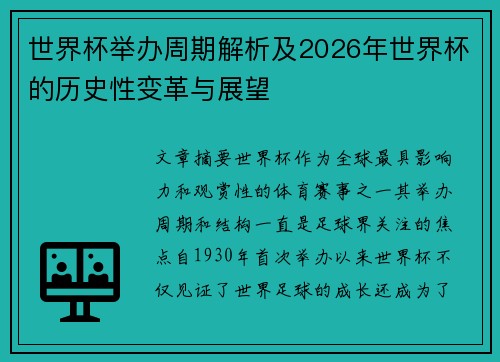 世界杯举办周期解析及2026年世界杯的历史性变革与展望