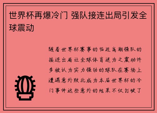 世界杯再爆冷门 强队接连出局引发全球震动